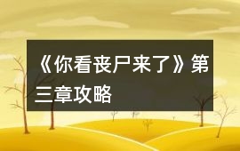 《你看喪尸來了》第三章攻略
