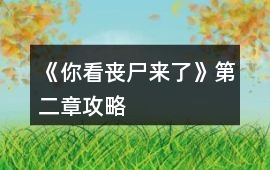 《你看喪尸來了》第二章攻略