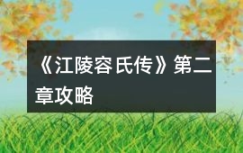 《江陵容氏傳》第二章攻略