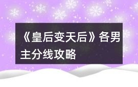 《皇后變天后》各男主分線攻略