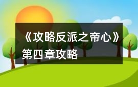 《攻略反派之帝心》第四章攻略