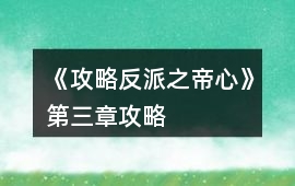 《攻略反派之帝心》第三章攻略