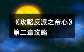 《攻略反派之帝心》第二章攻略