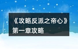 《攻略反派之帝心》第一章攻略