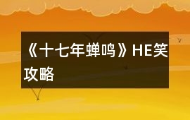 《十七年蟬鳴》HE笑攻略
