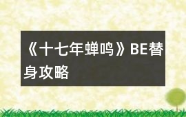 《十七年蟬鳴》BE替身攻略