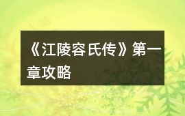 《江陵容氏傳》第一章攻略