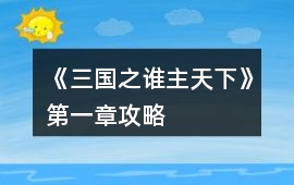 《三國之誰主天下》第一章攻略