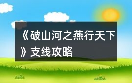 《破山河之燕行天下》支線攻略