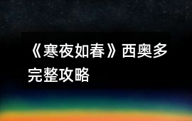 《寒夜如春》西奧多完整攻略