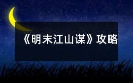 《明末江山謀》攻略