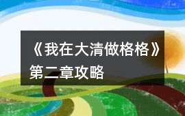 《我在大清做格格》第二章攻略