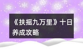 《扶搖九萬里》十日養成攻略
