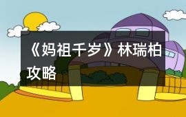 《媽祖千歲》林瑞柏攻略
