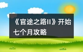 《官途之路II》開始七個月攻略