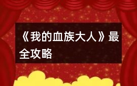 《我的血族大人》最全攻略