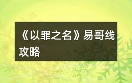 《以罪之名》易哥線攻略