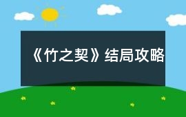 《竹之契》結局攻略