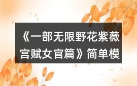 《一部無限野花紫薇宮賦女官篇》簡單模式基礎通關攻略