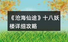 《滄海仙途》十八妖樓詳細攻略