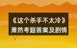 《這個殺手不太冷》蕭然考題答案及劇情攻略