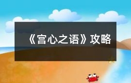 《宮心之語》攻略