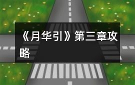 《月華引》第三章攻略