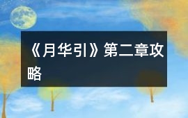 《月華引》第二章攻略