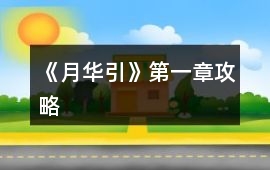 《月華引》第一章攻略