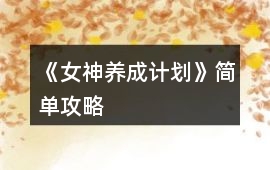 《女神養成計劃》簡單攻略