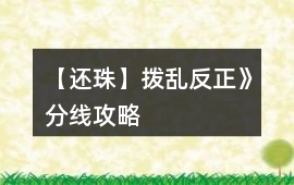 【還珠】撥亂反正》分線攻略