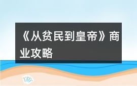 《從貧民到皇帝》商業攻略