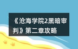 《滄海學(xué)院2黑暗審判》第二章攻略