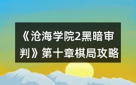 《滄海學院2黑暗審判》第十章棋局攻略