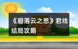 《碧落云之思》君線結局攻略