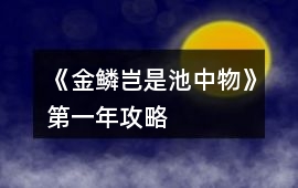 《金鱗豈是池中物》第一年攻略