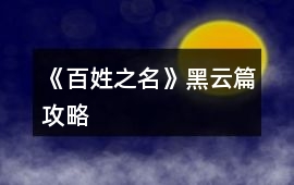《百姓之名》黑云篇攻略