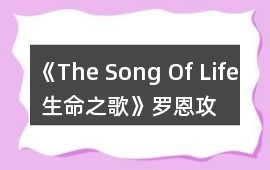 《The Song Of Life 生命之歌》羅恩攻略
