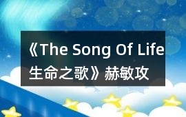 《The Song Of Life 生命之歌》赫敏攻略