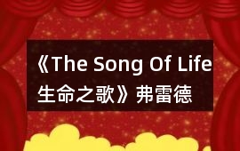 《The Song Of Life 生命之歌》弗雷德攻略