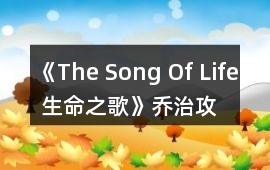 《The Song Of Life 生命之歌》喬治攻略