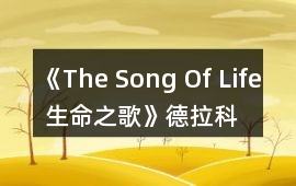 《The Song Of Life 生命之歌》德拉科攻略
