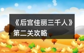 《后宮佳麗三千人》第二關(guān)攻略