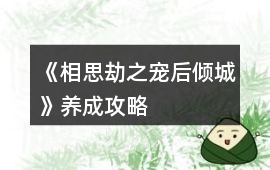 《相思劫之寵后傾城》養成攻略