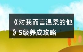 《對我而言溫柔的他》S級養成攻略