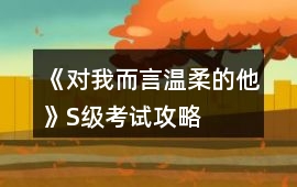 《對我而言溫柔的他》S級考試攻略