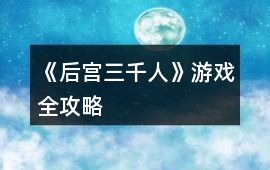《后宮三千人》游戲全攻略