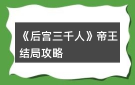 《后宮三千人》帝王結局攻略