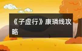 《子虛行》康璘線攻略
