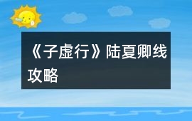 《子虛行》陸夏卿線攻略